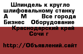 Шпиндель к кругло шлифовальному станку 3А151, 3М151. - Все города Бизнес » Оборудование   . Краснодарский край,Сочи г.